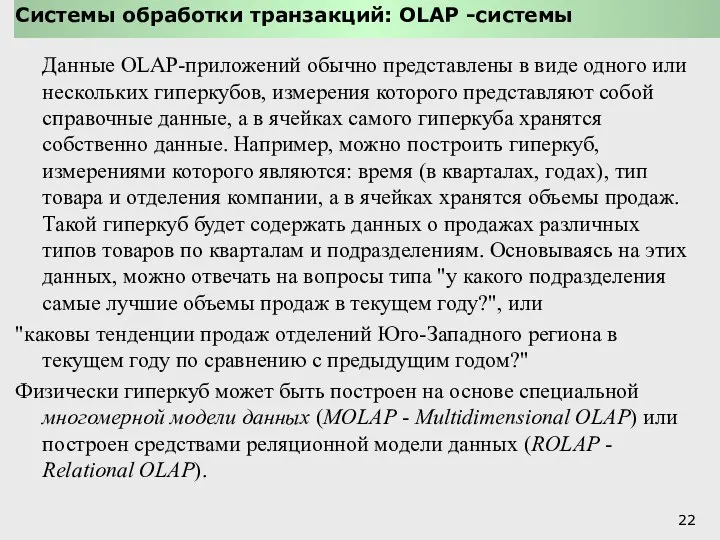 Системы обработки транзакций: OLAP -системы Данные OLAP-приложений обычно представлены в виде