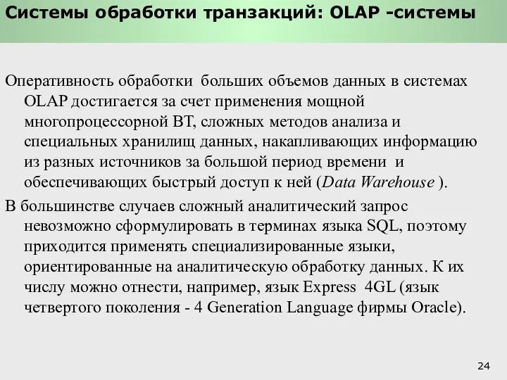 Системы обработки транзакций: OLAP -системы Оперативность обработки больших объемов данных в