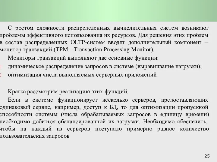 Системы обработки транзакций: Мониторы транзакций С ростом сложности распределенных вычислительных систем