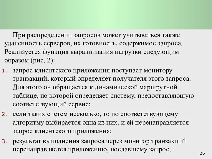 Системы обработки транзакций: Мониторы транзакций При распределении запросов может учитываться также