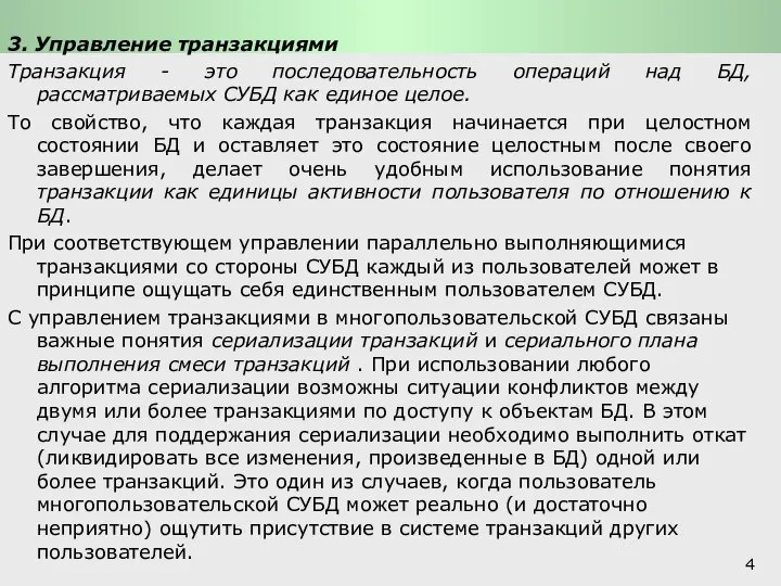 Функции СУБД и системы обработки транзакций: Основные функции СУБД 3. Управление