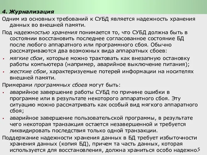 Функции СУБД и системы обработки транзакций: Основные функции СУБД 4. Журнализация