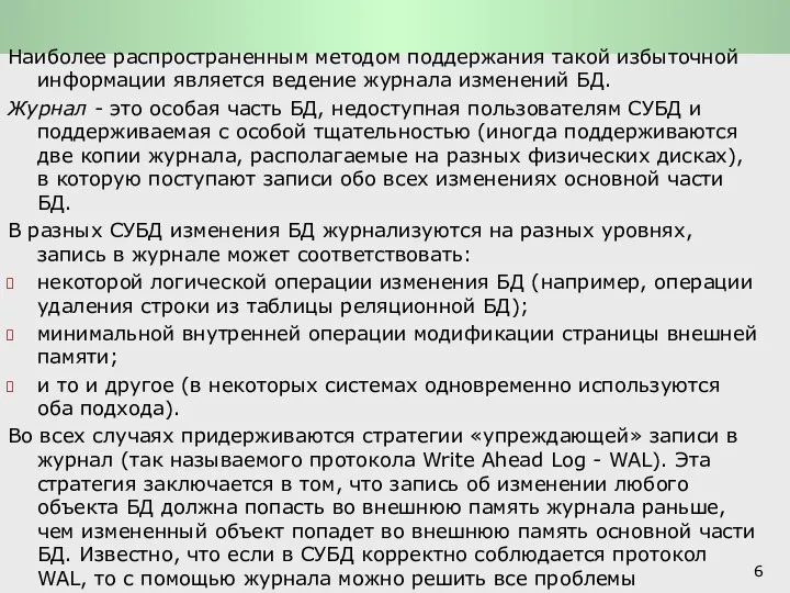 Функции СУБД и системы обработки транзакций: Основные функции СУБД Наиболее распространенным