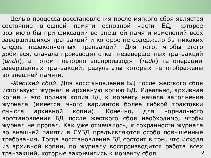 Функции СУБД и системы обработки транзакций: Основные функции СУБД Целью процесса