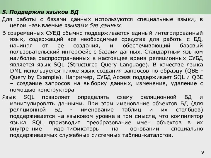 Функции СУБД и системы обработки транзакций: Основные функции СУБД 5. Поддержка