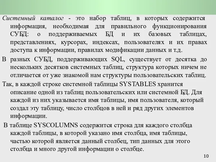 Функции СУБД и системы обработки транзакций: Основные функции СУБД Системный каталог