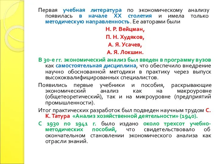 Первая учебная литература по экономическому анализу появилась в начале XX столетия