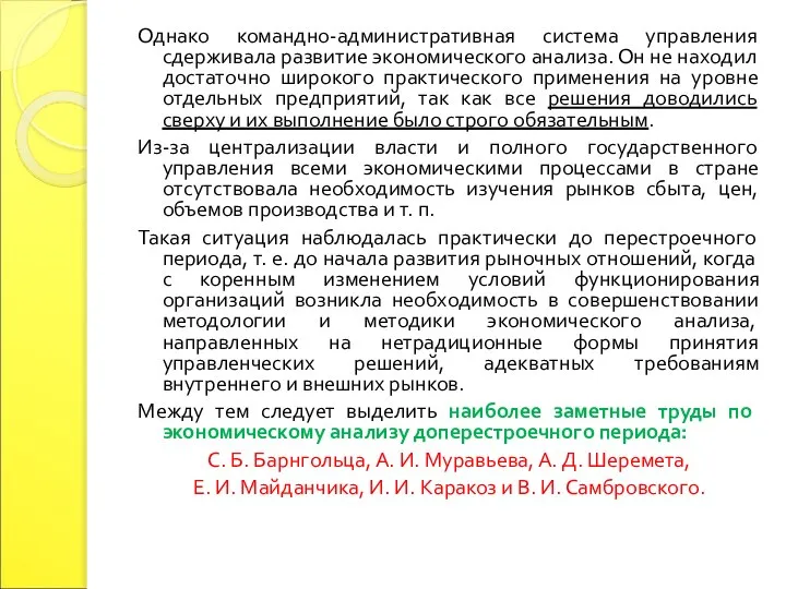 Однако командно-административная система управления сдерживала развитие экономического анализа. Он не находил