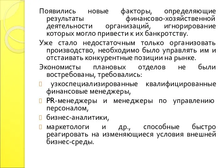 Появились новые факторы, определяющие результаты финансово-хозяйственной деятельности организаций, игнорирование которых могло