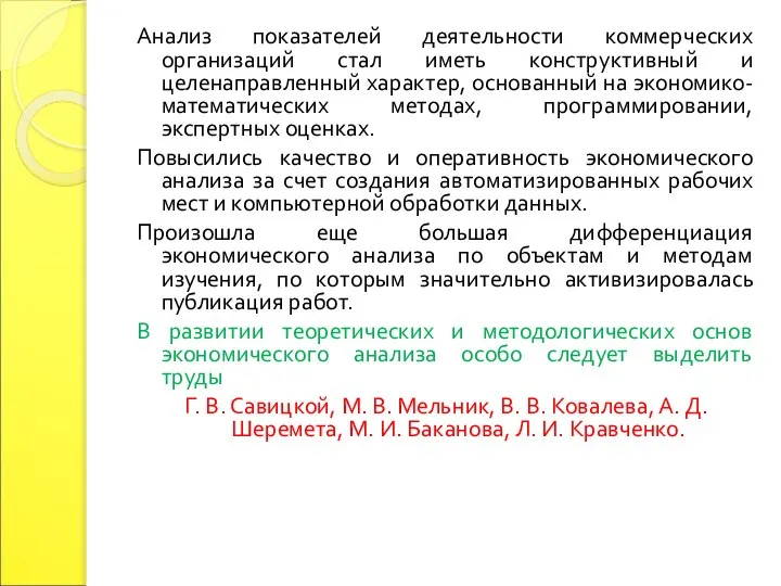 Анализ показателей деятельности коммерческих организаций стал иметь конструктивный и целенаправленный характер,