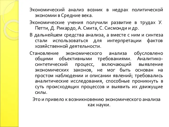 Экономический анализ возник в недрах политической экономии в Средние века. Экономические