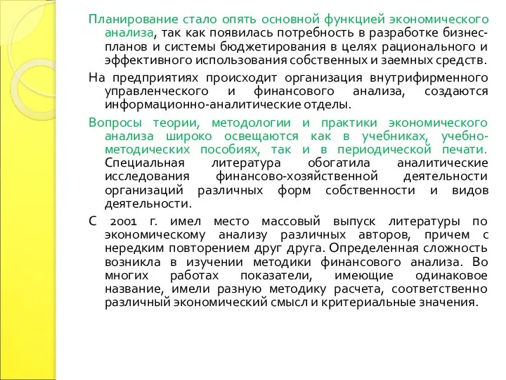 Планирование стало опять основной функцией экономического анализа, так как появилась потребность