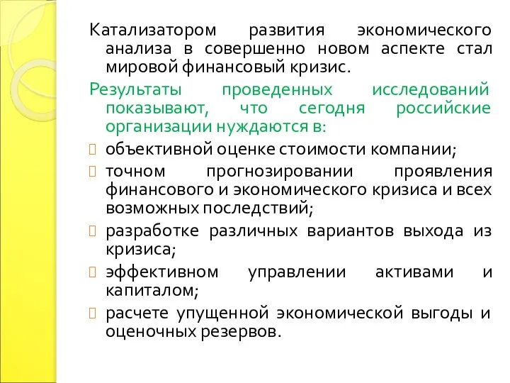 Катализатором развития экономического анализа в совершенно новом аспекте стал мировой финансовый