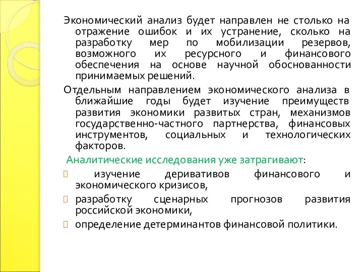 Экономический анализ будет направлен не столько на отражение ошибок и их