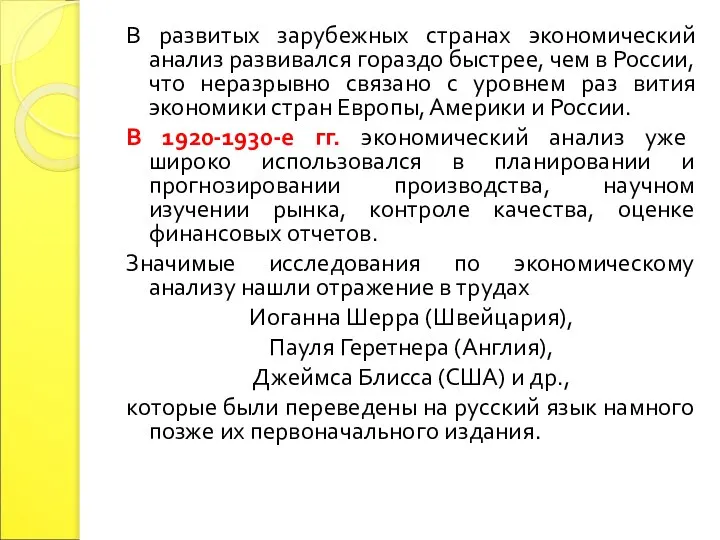 В развитых зарубежных странах экономический анализ развивался гораздо быстрее, чем в