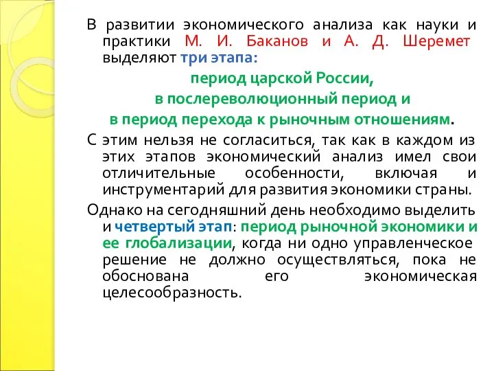 В развитии экономического анализа как науки и практики М. И. Баканов