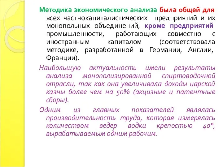 Методика экономического анализа была общей для всех частнокапиталистических предприятий и их