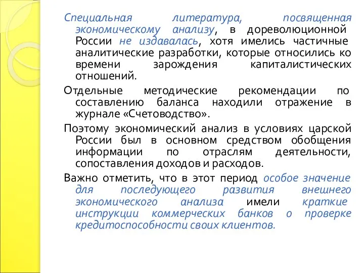 Специальная литература, посвященная экономическому анализу, в дореволюционной России не издавалась, хотя