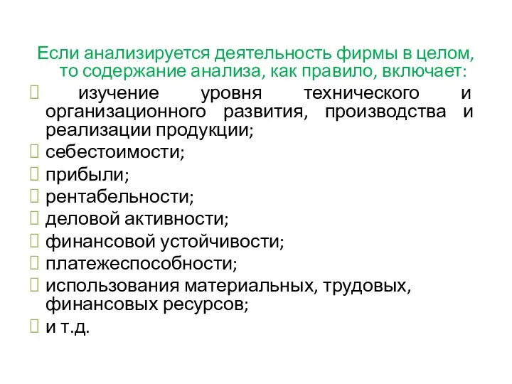 Если анализируется деятельность фирмы в целом, то содержание анализа, как правило,