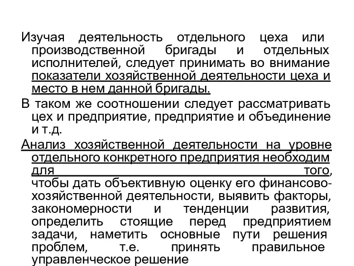 Изучая деятельность отдельного цеха или производственной бригады и отдельных исполнителей, следует