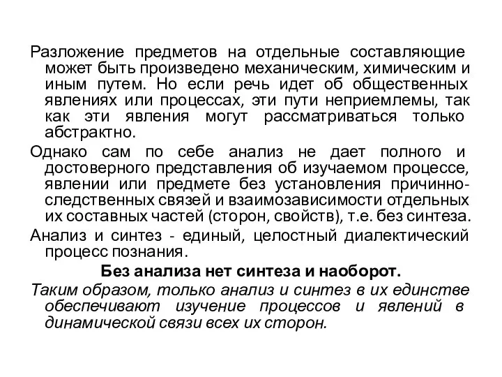 Разложение предметов на отдельные составляющие может быть произведено механическим, химическим и