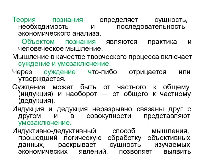 Теория познания определяет сущность, необходимость и последовательность экономического анализа. Объектом познания