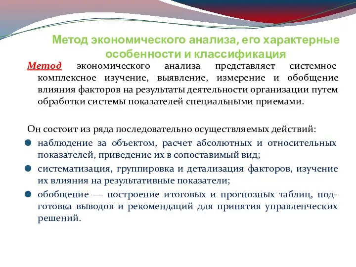 Метод экономического анализа, его характерные особенности и классификация Метод экономического анализа