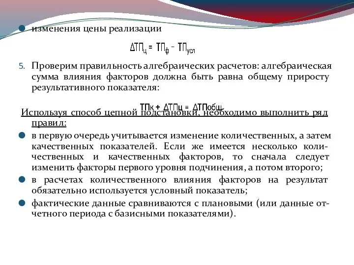 изменения цены реализации Проверим правильность алгебраических расчетов: алгебраическая сумма влияния факторов