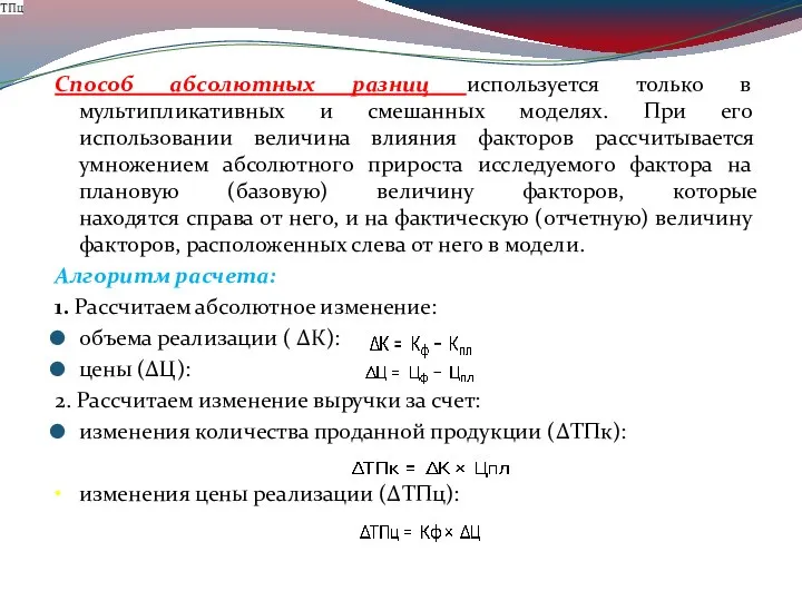 Способ абсолютных разниц используется только в мультипликативных и смешанных моделях. При