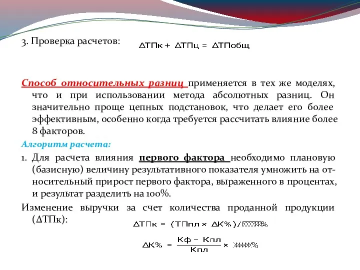 3. Проверка расчетов: Способ относительных разниц применяется в тех же моделях,