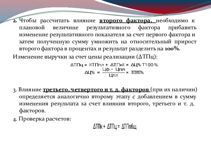 2. Чтобы рассчитать влияние второго фактора, необходимо к плановой величине результативного