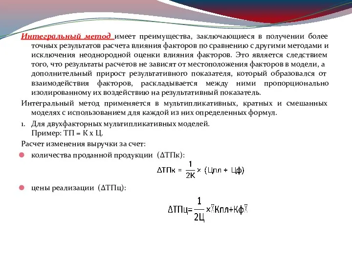 Интегральный метод имеет преимущества, заключающиеся в получении более точных результатов расчета