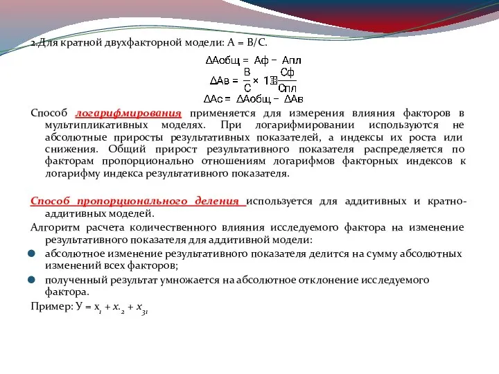 2.Для кратной двухфакторной модели: А = В/С. Способ логарифмирования применяется для