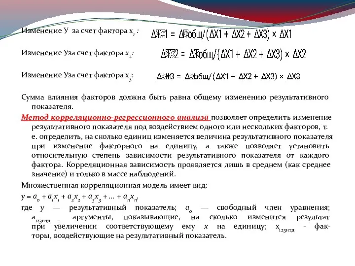 Изменение У за счет фактора х1 : Изменение Уза счет фактора