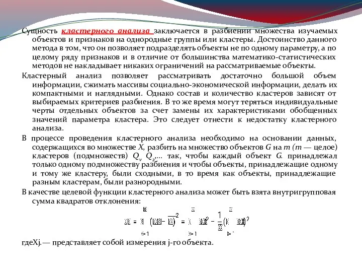 Сущность кластерного анализа заключается в разбиении множества изучаемых объектов и признаков