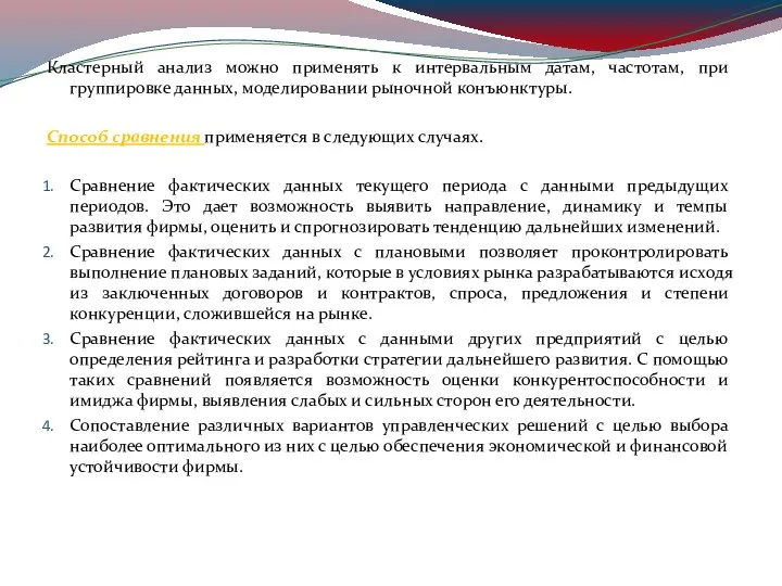 Кластерный анализ можно применять к интервальным датам, частотам, при группировке данных,