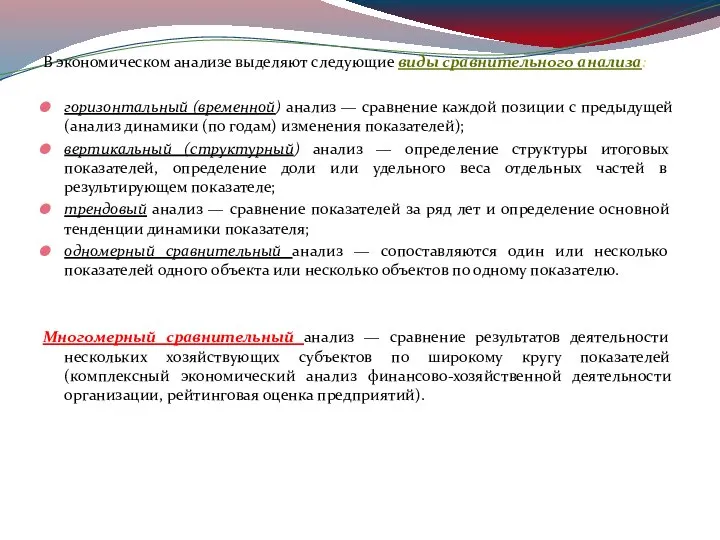 В экономическом анализе выделяют следующие виды сравнительного анализа: горизонтальный (временной) анализ