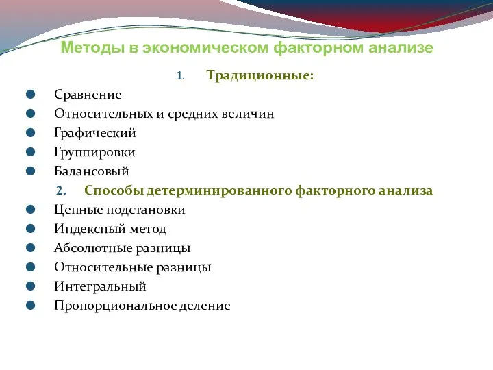 Методы в экономическом факторном анализе Традиционные: Сравнение Относительных и средних величин