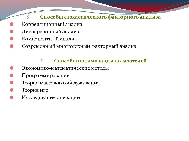 Способы стохастического факторного анализа Корреляционный анализ Дисперсионный анализ Компонентный анализ Современный