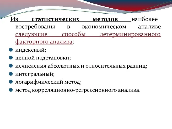 Из статистических методов наиболее востребованы в экономическом анализе следующие способы детерминированного