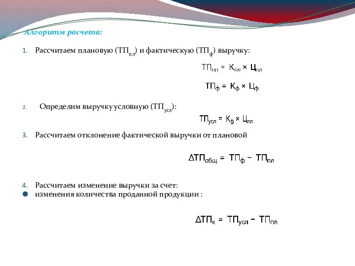 Алгоритм расчета: Рассчитаем плановую (ТПпл) и фактическую (ТПф) выручку: Определим выручку