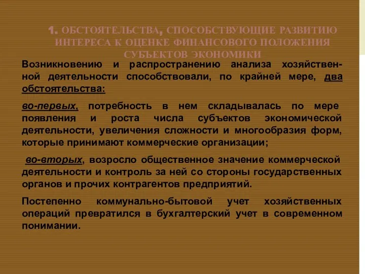 1. ОБСТОЯТЕЛЬСТВА, СПОСОБСТВУЮЩИЕ РАЗВИТИЮ ИНТЕРЕСА К ОЦЕНКЕ ФИНАНСОВОГО ПОЛОЖЕНИЯ СУБЪЕКТОВ ЭКОНОМИКИ