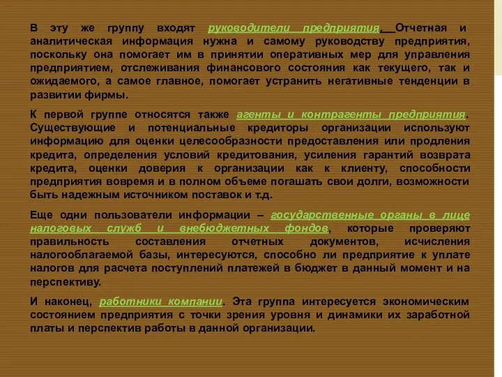 В эту же группу входят руководители предприятия. Отчетная и аналитическая информация