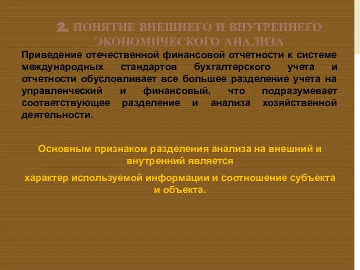 2. ПОНЯТИЕ ВНЕШНЕГО И ВНУТРЕННЕГО ЭКОНОМИЧЕСКОГО АНАЛИЗА Приведение отечественной финансовой отчетности