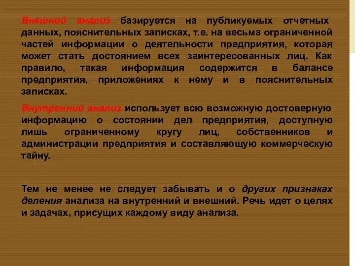 Внешний анализ базируется на публикуемых отчетных данных, пояснительных записках, т.е. на