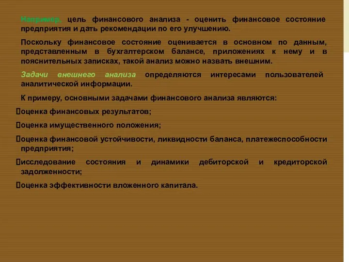 Например, цель финансового анализа - оценить финансовое состояние предприятия и дать