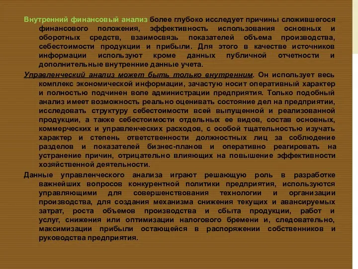 Внутренний финансовый анализ более глубоко исследует причины сложившегося финансового положения, эффективность