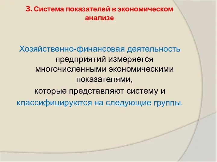 3. Система показателей в экономическом анализе Хозяйственно-финансовая деятельность предприятий измеряется многочисленными