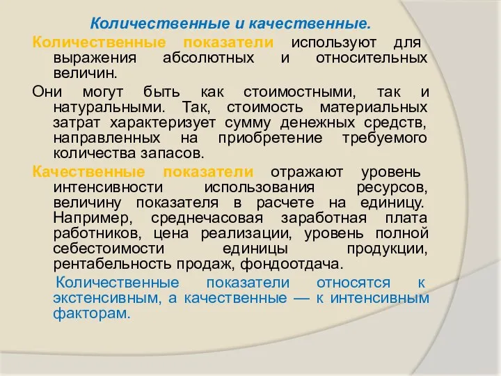 Количественные и качественные. Количественные показатели используют для выражения абсолютных и относительных