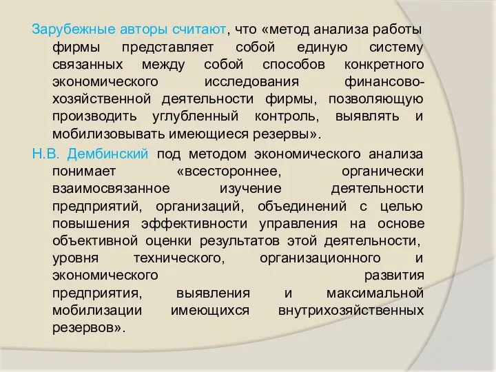 Зарубежные авторы считают, что «метод анализа работы фирмы представляет собой единую